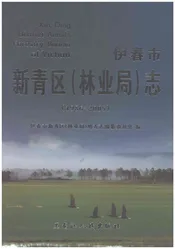 伊春市新青区（林业局）志1986-2005