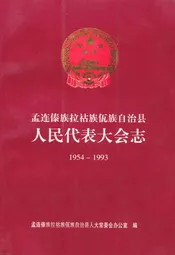 孟连傣族拉祜族佤族自治县人民代表大会志(1954-1993)