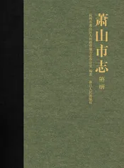 萧山市志第二册