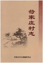符家庄村志