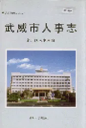 武威市人事志