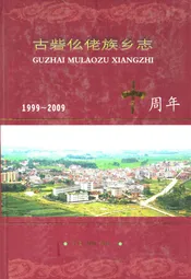 古砦仫佬族乡志(1999-2009)