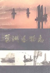 巢湖风物志