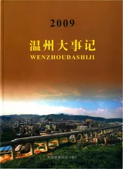 温州大事记 2009