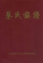 蔡氏族谱