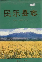 民乐县志