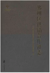 鄞州区供销合作社志(1950-2014)