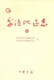 平凉地区志(中)