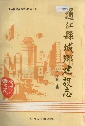 通江县城乡建设志