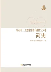 银川三建集团有限公司简史