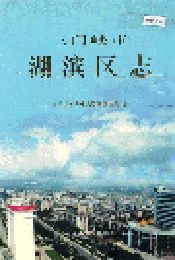 三门峡市湖滨区志