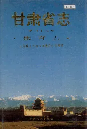甘肃省志 第六十八卷 体育志