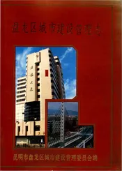 盘龙区城市建设管理志