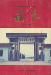 湖南省长沙县第一中学校志(1943-1993)