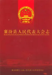 襄汾县人民代表大会志