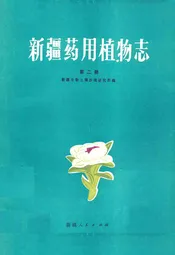 《新疆药用植物志》第二册