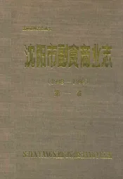 沈阳市副食商业志(1948-1986)第一卷