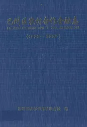 巴州区农村合作金融志(1935-2002)