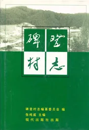 碑登村志