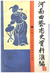河南曲艺志史资料汇编第一辑
