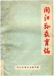 开江县教育志