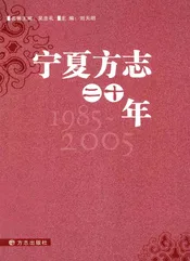 宁夏方志二十年  1985-2005
