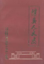 澧县人大志
