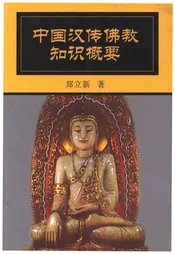 中国汉传佛教知识概要