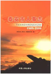 泰安市人事志（1985年-2006年）