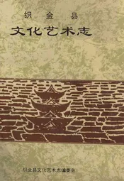 织金县文化艺术志