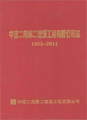 中建二局第二建筑工程有限公司志 1952-2011