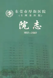 东莞市厚街医院(方树泉医院)院志(1957-2007)