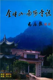 金牛山南阳寺志