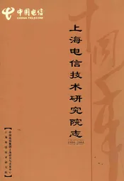 上海电信技术研究院志(1994-2004)