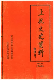 上杭文史资料 第二十八辑