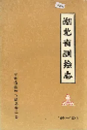湖北省测绘志