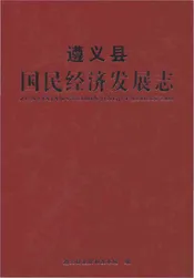 遵义县国民经济发展志