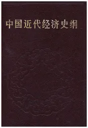 中国近代经济史纲 下卷