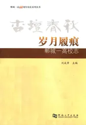杏坛春秋·岁月履痕--郸城一高校志