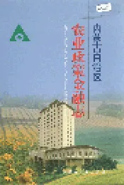 内蒙古自治区农业政策金融志
