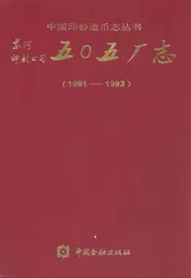 东河印制公司五○五厂志(1991-1993)