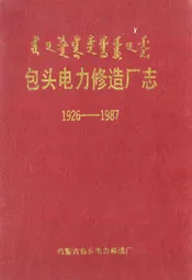 包头电力修造厂志(1926-1987)