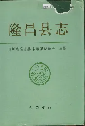隆昌县志