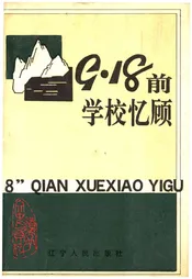 9·18前学校忆顾