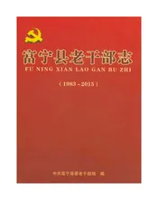 富宁县老干部志
