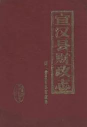 宣汉县财政志