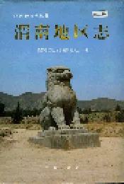 渭南地区志