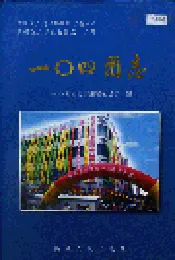 新疆生产建设兵团农十二师一○四团志