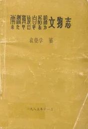 南涧彝族自治县文物志