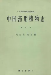 中国药用植物志 第九册